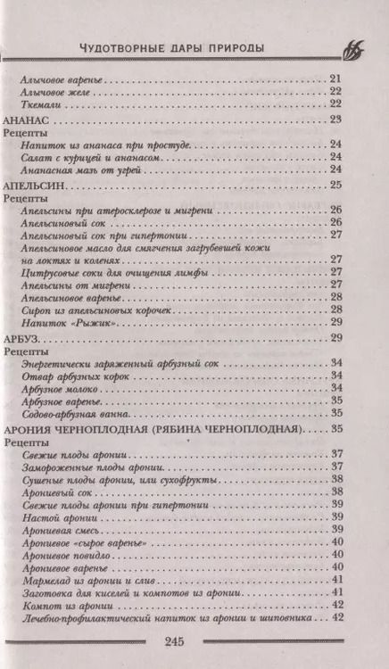 Фотография книги "Лариса Мелик: Чудотворные дары природы для вашего здоровья. Ягоды и фрукты от старости и болезней"