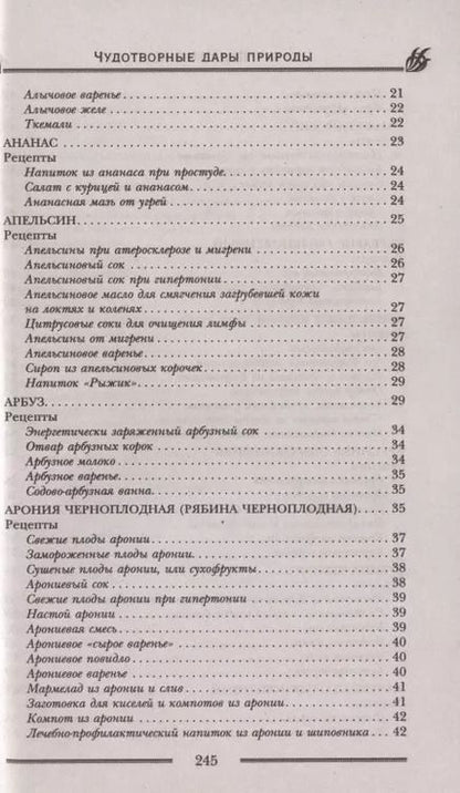 Фотография книги "Лариса Мелик: Чудотворные дары природы для вашего здоровья. Ягоды и фрукты от старости и болезней"