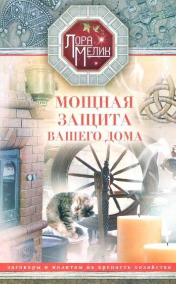 Обложка книги "Лариса Мелик: Мощная защита вашего дома. Заговоры и молитвы на крепость хозяйства"