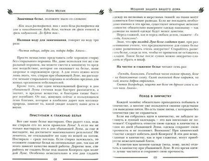 Фотография книги "Лариса Мелик: Мощная защита вашего дома. Заговоры и молитвы на крепость хозяйства"