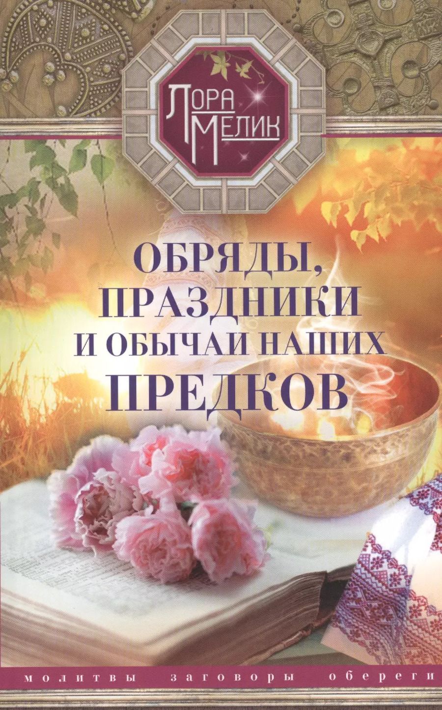 Обложка книги "Лариса Мелик: Обряды, праздники и обычаи наших предков. Молитвы, заговоры, обереги"