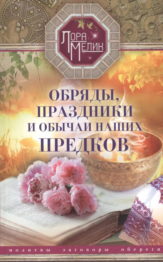Обложка книги "Лариса Мелик: Обряды, праздники и обычаи наших предков. Молитвы, заговоры, обереги"