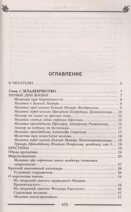 Фотография книги "Лариса Мелик: Обряды, праздники и обычаи наших предков. Молитвы, заговоры, обереги"