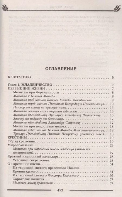 Фотография книги "Лариса Мелик: Обряды, праздники и обычаи наших предков. Молитвы, заговоры, обереги"