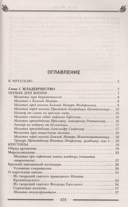 Фотография книги "Лариса Мелик: Обряды, праздники и обычаи наших предков. Молитвы, заговоры, обереги"
