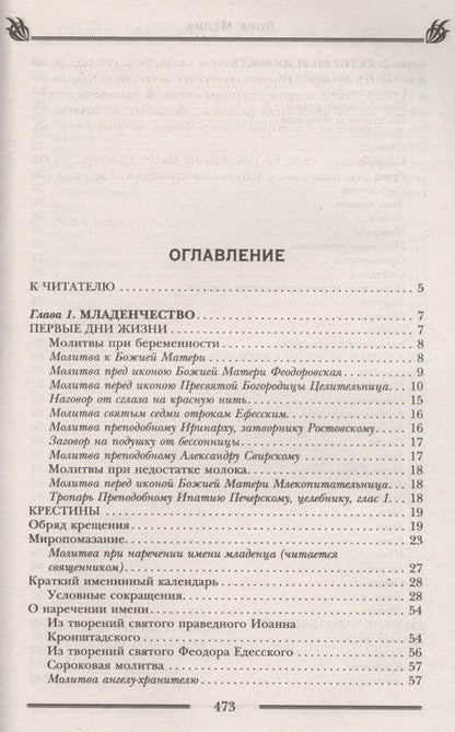 Фотография книги "Лариса Мелик: Обряды, праздники и обычаи наших предков. Молитвы, заговоры, обереги"