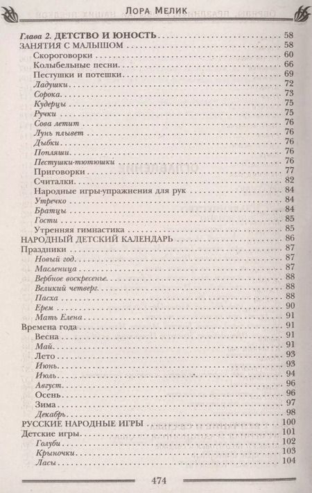 Фотография книги "Лариса Мелик: Обряды, праздники и обычаи наших предков. Молитвы, заговоры, обереги"