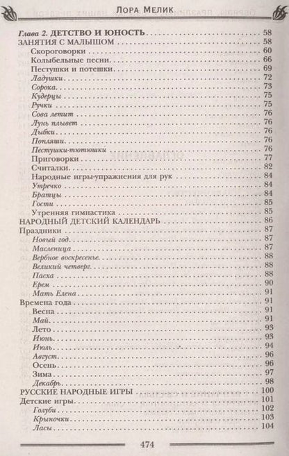 Фотография книги "Лариса Мелик: Обряды, праздники и обычаи наших предков. Молитвы, заговоры, обереги"