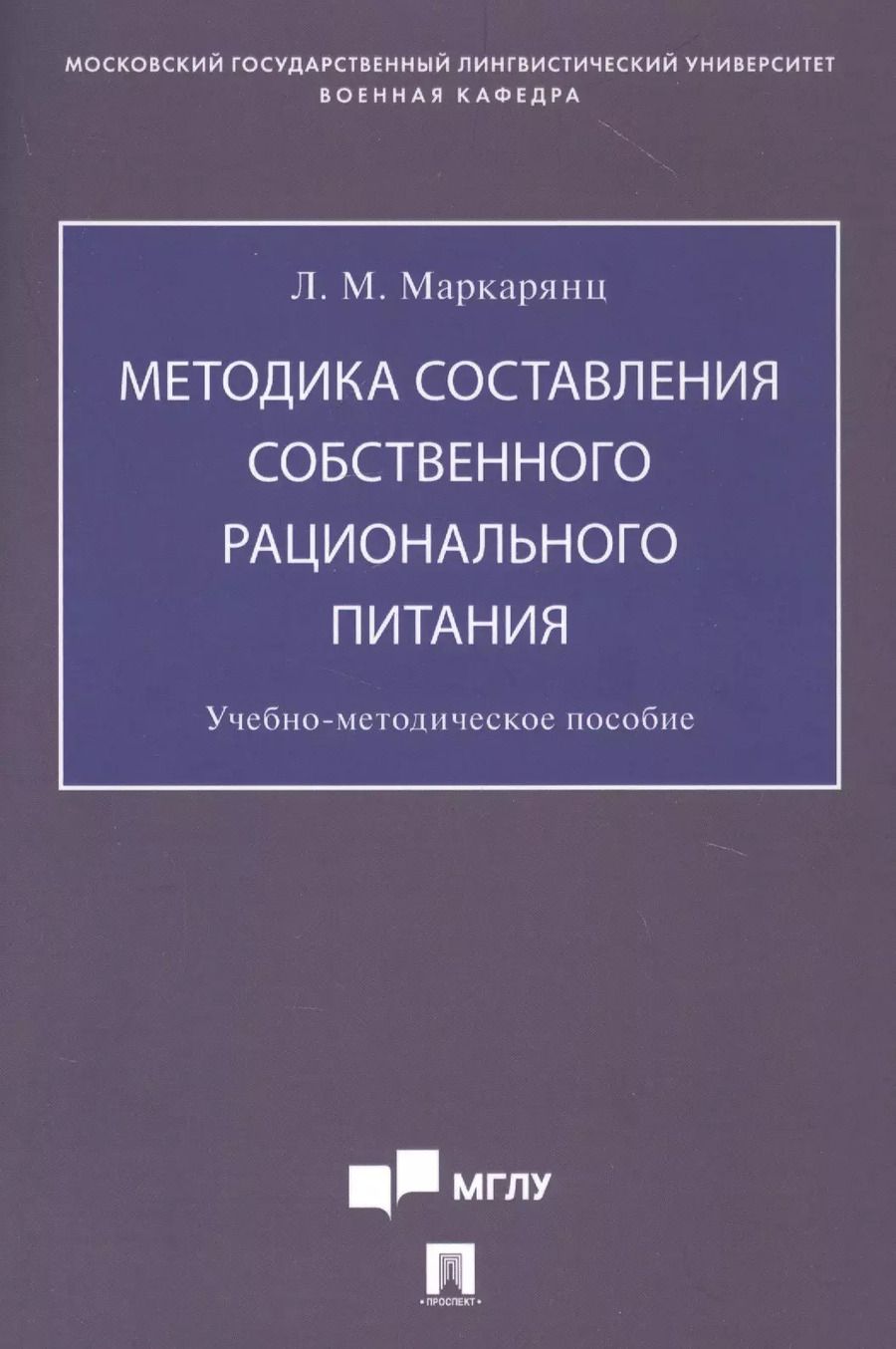 Обложка книги "Лариса Межлумовна: Методика составления собственного рационального питания. Учебно-методическое пособие"