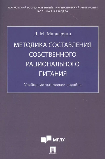 Обложка книги "Лариса Межлумовна: Методика составления собственного рационального питания. Учебно-методическое пособие"