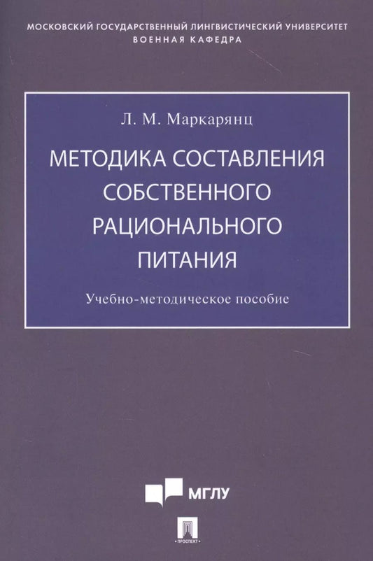 Обложка книги "Лариса Межлумовна: Методика составления собственного рационального питания. Учебно-методическое пособие"