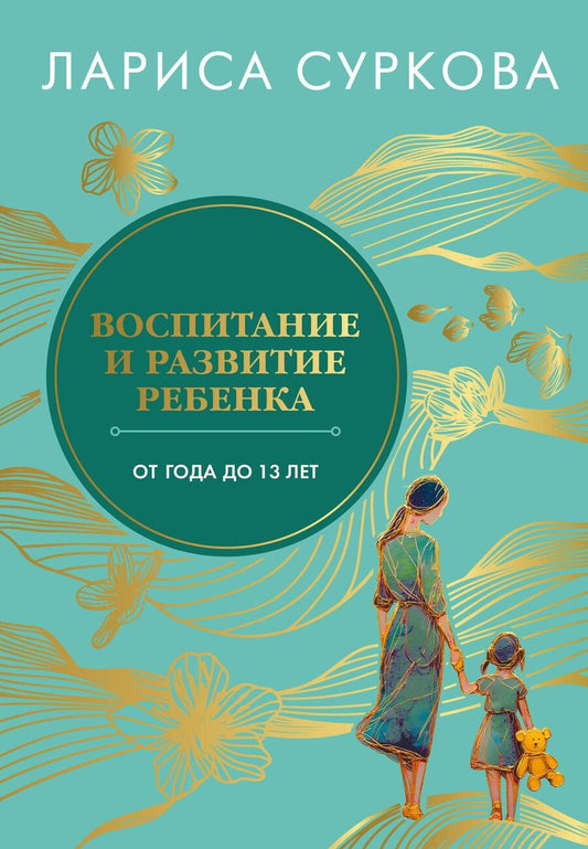 Обложка книги "Лариса Михайловна: Воспитание и развитие ребенка от года до 13 лет"