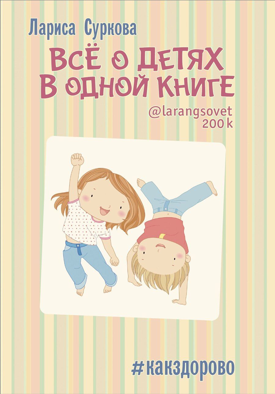 Обложка книги "Лариса Михайловна: Всё о детях в одной книге"