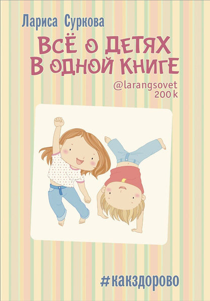Обложка книги "Лариса Михайловна: Всё о детях в одной книге"