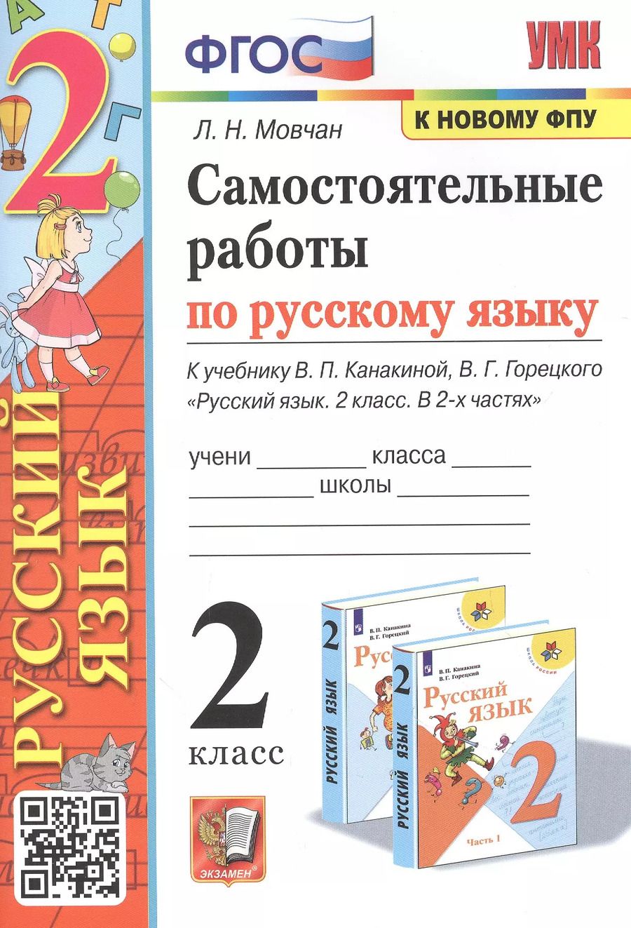 Обложка книги "Лариса Мовчан: Русский язык. 2 класс. Самостоятельные работы к учебнику В. П. Канакиной, В. Г. Горецкого. ФГОС"
