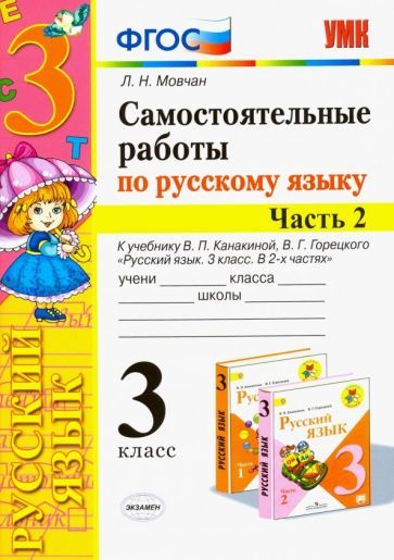 Обложка книги "Лариса Мовчан: Русский язык. 3 класс. Самостоятельные работы. В 2 частях. Часть 2. К учебнику В. П. Канакиной. ФГОС"