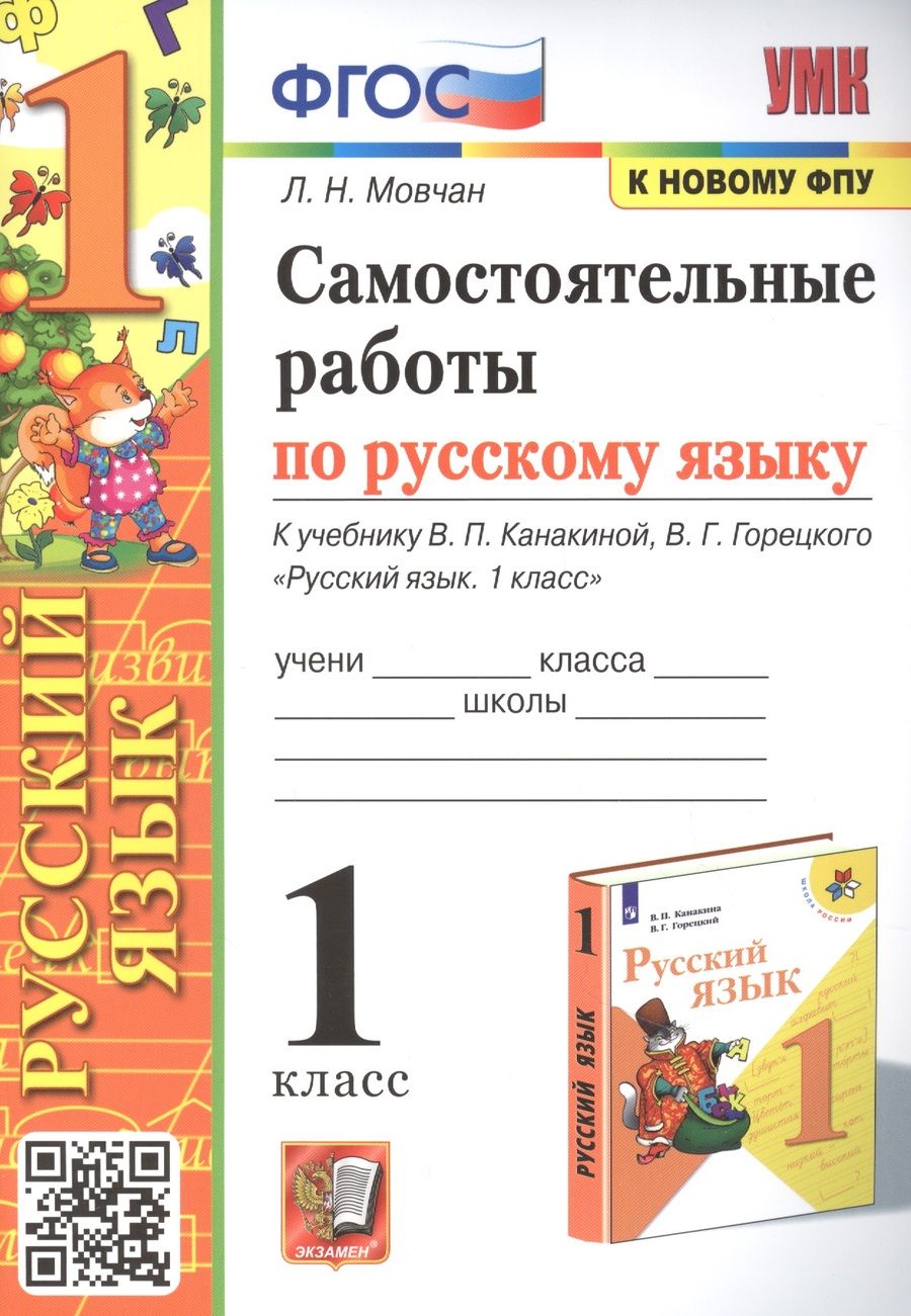 Обложка книги "Лариса Мовчан: Самостоятельные работы по русскому языку. 1 класс. К учебнику В.П. Канакиной, В.Г. Горецкого "Русский язык. 1 класс""
