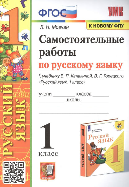 Обложка книги "Лариса Мовчан: Самостоятельные работы по русскому языку. 1 класс. К учебнику В.П. Канакиной, В.Г. Горецкого "Русский язык. 1 класс""