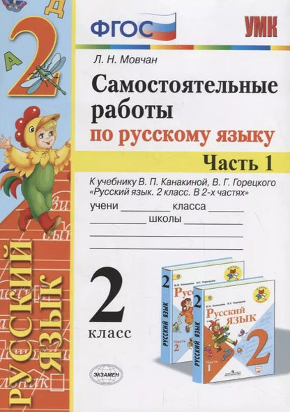 Обложка книги "Лариса Мовчан: Самостоятельные работы по русскому языку. 2 класс. К учебнику В.П. Канакиной, В.Г. Горецкого "Русский язык. 2 класс." Часть 1"
