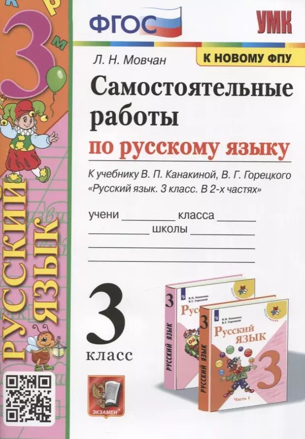 Обложка книги "Лариса Мовчан: Самостоятельные работы по русскому языку. 3 класс. К учебнику В.П. Канакиной, В.Г. Горецкого "Русский язык. 3 класс. В 2 частях""