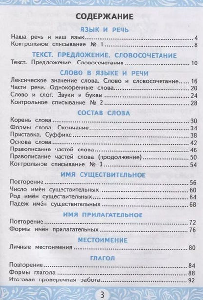 Фотография книги "Лариса Мовчан: Самостоятельные работы по русскому языку. 3 класс. К учебнику В.П. Канакиной, В.Г. Горецкого "Русский язык. 3 класс. В 2 частях""