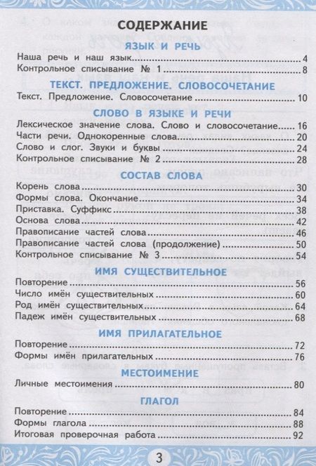 Фотография книги "Лариса Мовчан: Самостоятельные работы по русскому языку. 3 класс. К учебнику В.П. Канакиной, В.Г. Горецкого "Русский язык. 3 класс. В 2 частях""