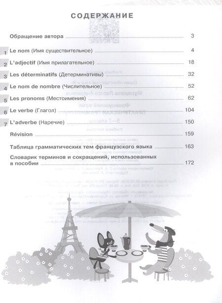 Фотография книги "Лариса Мурадова: Французский язык. 5-7 классы. Практическая грамматика. Учебное пособие"