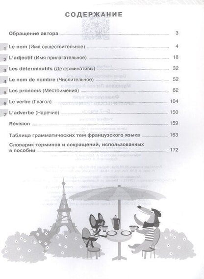 Фотография книги "Лариса Мурадова: Французский язык. 5-7 классы. Практическая грамматика. Учебное пособие"
