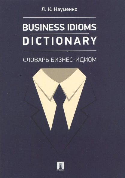Обложка книги "Лариса Науменко: Business Idioms Dictionary. Словарь бизнес-идиом"