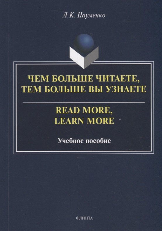 Обложка книги "Лариса Науменко: Чем больше читаете, тем больше вы узнаете = Read more, learn more: учебное пособие"