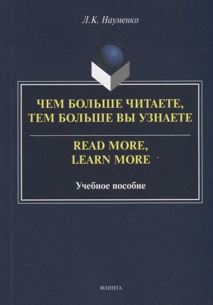 Обложка книги "Лариса Науменко: Чем больше читаете, тем больше вы узнаете = Read more, learn more: учебное пособие"