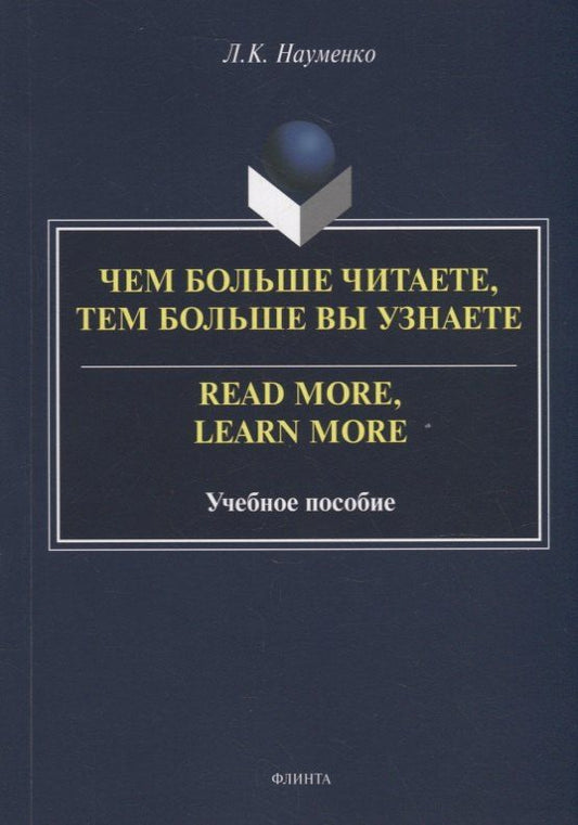 Обложка книги "Лариса Науменко: Чем больше читаете, тем больше вы узнаете = Read more, learn more: учебное пособие"