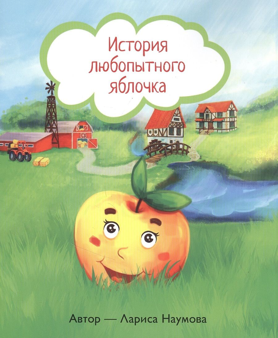 Обложка книги "Лариса Наумова: История любопытного яблочка"