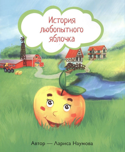 Обложка книги "Лариса Наумова: История любопытного яблочка"