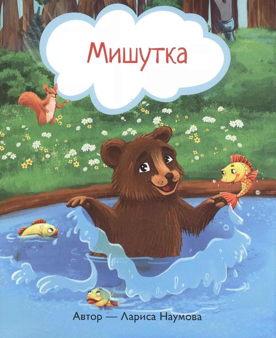 Обложка книги "Лариса Наумова: Мишутка"