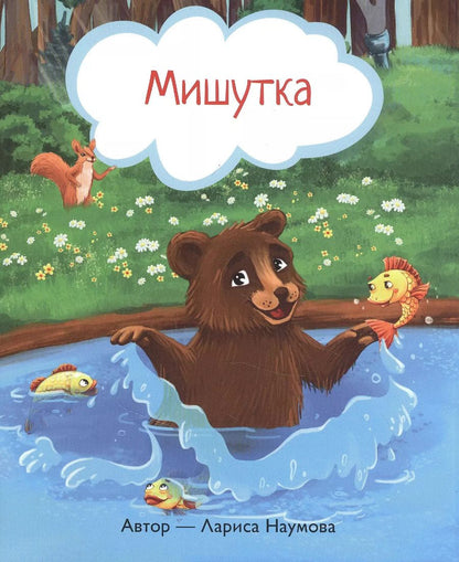 Обложка книги "Лариса Наумова: Мишутка"