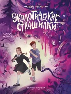 Обложка книги "Лариса Назарова: Экологические страшилки"