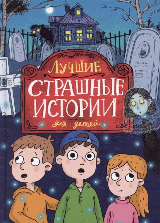 Обложка книги "Лариса Назарова: Лучшие страшные истории для детей"