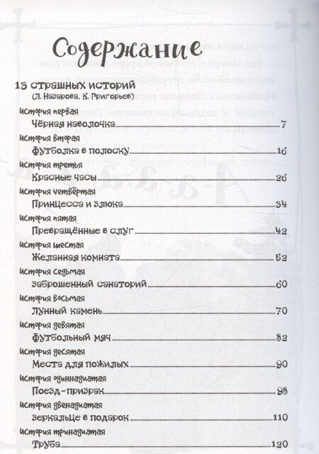 Фотография книги "Лариса Назарова: Лучшие страшные истории для детей"