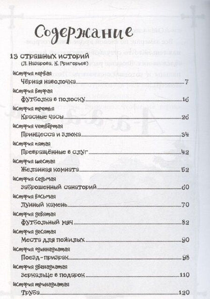 Фотография книги "Лариса Назарова: Лучшие страшные истории для детей"