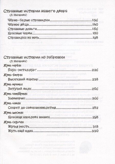 Фотография книги "Лариса Назарова: Лучшие страшные истории для детей"