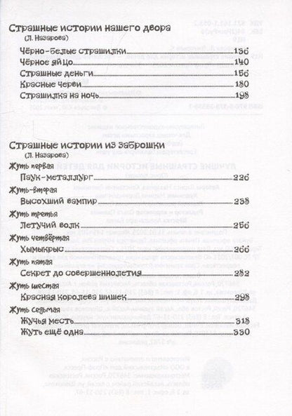 Фотография книги "Лариса Назарова: Лучшие страшные истории для детей"