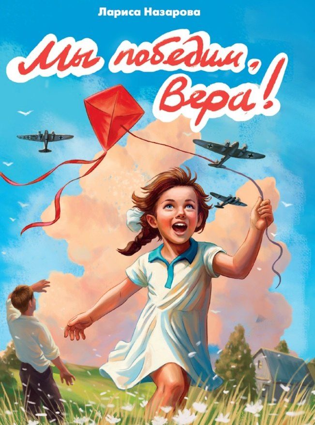 Обложка книги "Лариса Назарова: Мы победим, Вера!"