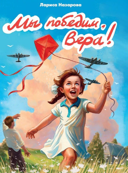 Обложка книги "Лариса Назарова: Мы победим, Вера!"