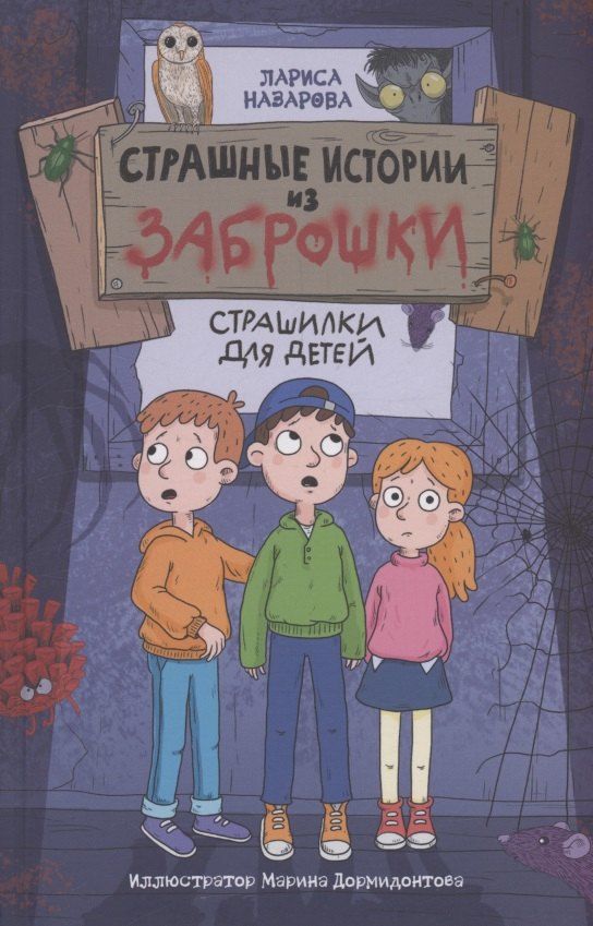 Обложка книги "Лариса Назарова: Страшные истории из заброшки"