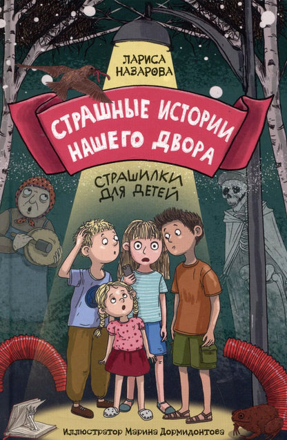 Обложка книги "Лариса Назарова: Страшные истории нашего двора. Страшилки для детей"