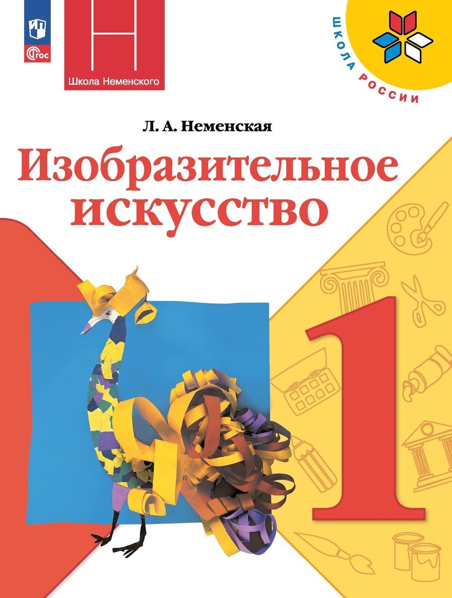 Обложка книги "Лариса Неменская: Изобразительное искусство. 1 класс. Учебник"
