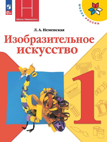 Обложка книги "Лариса Неменская: Изобразительное искусство. 1 класс. Учебник"