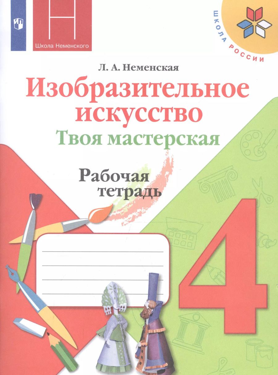 Обложка книги "Лариса Неменская: Изобразительное искусство. 4 класс. Твоя мастерская. Рабочая тетрадь. ФГОС"