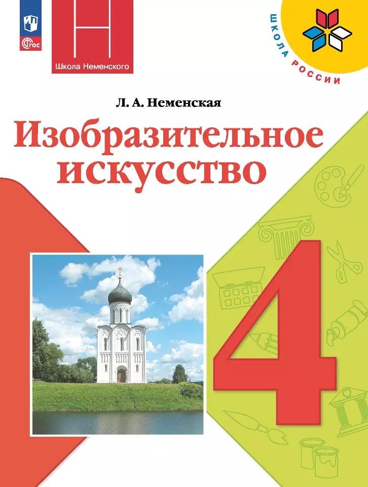 Обложка книги "Лариса Неменская: Изобразительное искусство. 4 класс. Учебник"